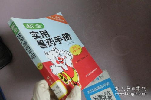 新全实用兽药手册（第4版）——全面解析与临床应用指南